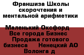 Франшиза Школы скорочтения и ментальной арифметики «Маленький Оксфорд» - Все города Бизнес » Продажа готового бизнеса   . Ненецкий АО,Волонга д.